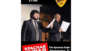 Трансляция. "Красная Бурда" 23 июля 2014г. в RockArsenalCafe.