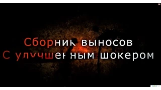 Сборник выносов с Дуговым шокером