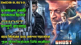 সিনেমার শেষ পর্যন্ত বুঝতে পারবেন না শেষের টুইস্ট কি।action thriller movie explained in bangla