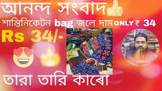 Shantiniketan Bag just₹34 শান্তিনিকেতন ব্যাগ মাত্ৰ₹৩৪