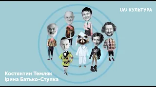 «Пізній ранок шоу». Ірина Батько-Ступка та Костянтин Темляк