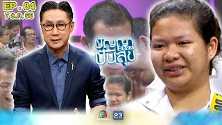 ปัญญาปันสุข2023 | EP.84 | น้ำตาตกไปกับเรื่องราวสุดเศร้าของ "น้องเฟย์" | 7 ธ.ค. 66 Full EP