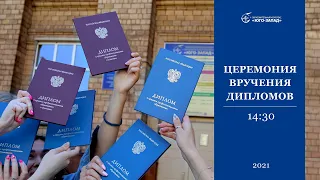 Церемония вручения дипломов выпускникам Образовательного комплекса "Юго-Запад" — 2021