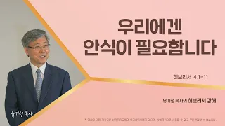 우리에겐 안식이 필요합니다 | 히브리서 4:1-11 | 유기성 목사