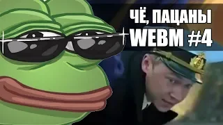 Чё пацаны, WEBM #4