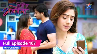 FULL EPISODE-107 | Anjali ne Kanha ko phansaaya  |  Woh Toh Hai Albelaa| वो तो है अलबेला