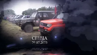 Сенча, Off-Road, 29.07.2023