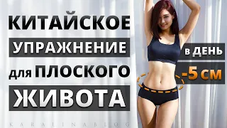 ЖИР СГОРИТ!! Главное КИТАЙСКОЕ УПРАЖНЕНИЕ для ЖИВОТА! Китайская Тренировка Живота | Китайский Фитнес