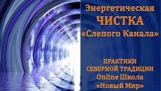 Энергетическая Чистка "Слепого Канала"