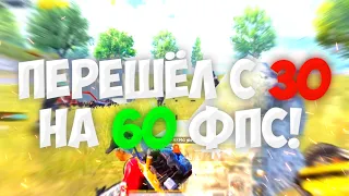 ЧТО БУДЕТ ЕСЛИ ПЕРЕЙТИ С 30 НА 90 ФПС В ПУБГ МОБАЙЛ?🤔 HIGLIGHTS POCO X3 PRO 60 FPS PUBG MOBILE😍