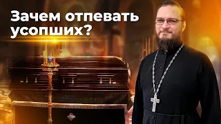 Зачем отпевать усопших? Священник Антоний Русакевич