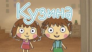 Новые развивающие МультФильмы - Малыши и Летающие Звери - Кузина (50) 13+