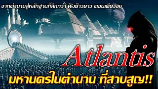Atlantis แอตแลนติสมหานครในตำนานที่สาบสูญ Full