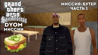 DYOM МИССИИ GTA SA Бутер