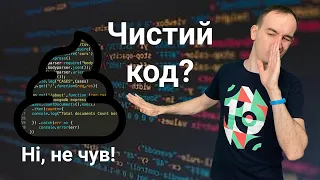 "Сеньйоре, Ваш код смердить!", або що таке Чистий код та чому про нього питають на всіх співбесідах.