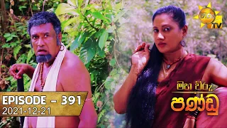 Maha Viru Pandu | Episode 391 | 2021-12-21