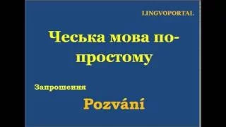 Чеська мова. Щоденні вислови - Запрошення