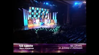 Чай Вдвоём День Рождения 2004