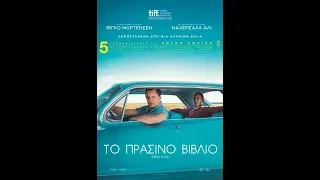 ΤΟ ΠΡΑΣΙΝΟ ΒΙΒΛΙΟ (GREEN BOOK) - TRAILER (GREEK SUBS)