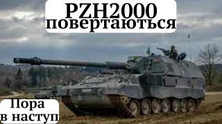 Зброя нашої перемоги їде в Україну безпереріним потоком.PZH2000 повертаються на фронт післе ремонту