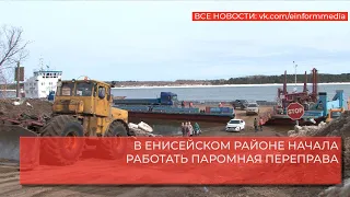 В ЕНИСЕЙСКОМ РАЙОНЕ НАЧАЛА РАБОТАТЬ ПАРОМНАЯ ПЕРЕПРАВА