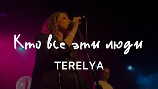 TERELYA – Кто все эти люди (Live @ 16 Тонн, 22.04.2024)