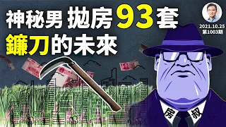 萬物加速！上海房叔一夜拋房93套，有啥內幕？房產稅花式收割法、與韭菜預言（文昭談古論今20211025第1003期）