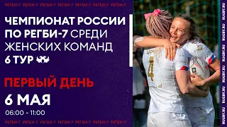 6 тур Чемпионата России по регби-7 среди женских команд / Первый день