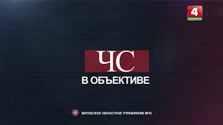 ЧС в объективе ТРК Витебск выпуск от 15 февраля 2024