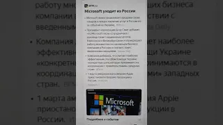 Microsoft уходит из России. 4 марта 2022 года #shorts