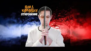 Влад Коровин - Откровение (Official audio)