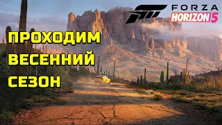 Весна в Forza Horizon 5! Проходим весенний сезон!