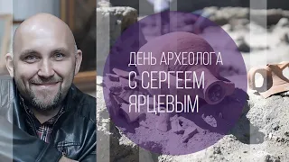 День археолога с Сергеем Ярцевым (0+)