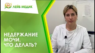 😲 Недержание мочи. Что делать?