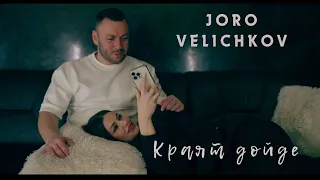 JORO VELICHKOV - Краят Дойде | Official Video