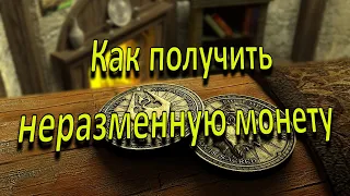 Как получить неразменную монету