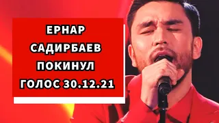 Голос 30.12.21 Ернар Садирбаев покинул ГОЛОС 10