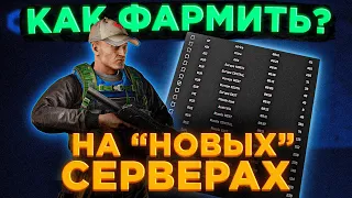 КАК ФАРМТЬ НА "НОВЫХ" СЕРВЕРАХ ● Побег из Таркова ● Tarkov ● EFT ● Тарков ● ЕФТ● Escape from tarkov