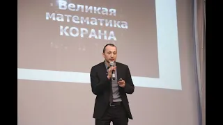 Шамиль Ахмадов "Великая математика Корана"