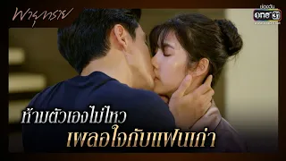 ห้ามตัวเองไม่ไหว เผลอใจกับแฟนเก่า | SHOT เด็ด พายุทราย EP.5 | 10 พ.ค. 64 | one31