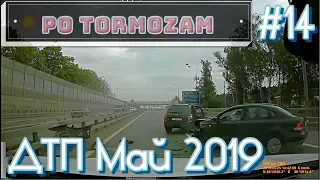 Аварии подборка ДТП Май 2019 #14