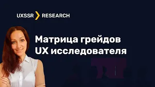 Матрица компетенций и грейды UX-исследователя