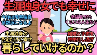 加速する若者結婚離れ！生涯独身でも幸せに暮していけますか？【ガルちゃんまとめ】