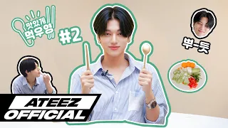 ATEEZ(에이티즈) 맛있게 먹우영 #2 - 유현수 셰프님을 만나다