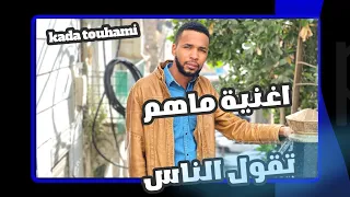 اغنية ماهم تقول الناس لفنان kada touhami🎧🎶❤️