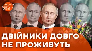 Доля ДВІЙНИКІВ Путіна після КОНЧИНИ диктатора | Що кажуть карти Таро?