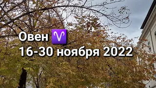 ОВЕН. Расклад ТАРО на 16-30 НОЯБРЯ 2022