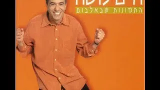 חיים משה - "התמונות שבאלבום" | האלבום המלא Haim Moshe