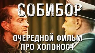 Собибор - очередной фильм про холокост, а не про советский подвиг