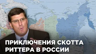 Что делает Скотт Риттер в России?